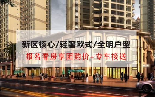 优筑•欧洲城效果图